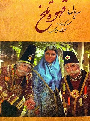 Ghahveye Talkh S01 E88