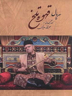 Ghahveye Talkh S01 E90