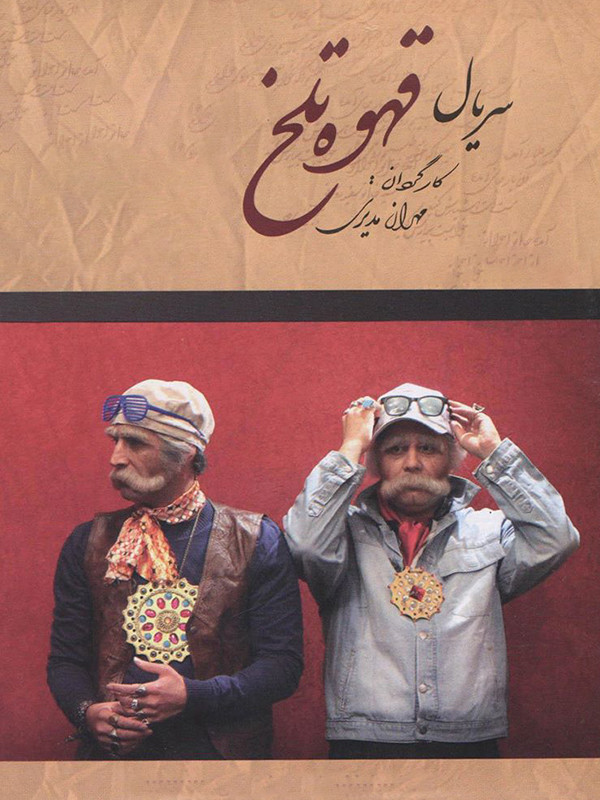 Ghahveye Talkh S01 E96