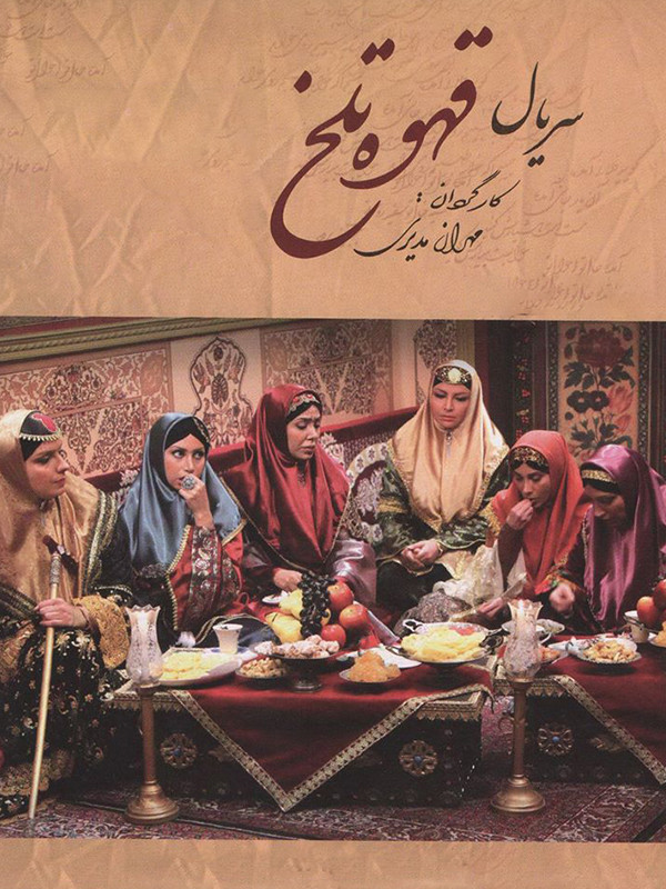 Ghahveye Talkh S01 E99