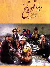 Ghahveye Talkh S01 E102