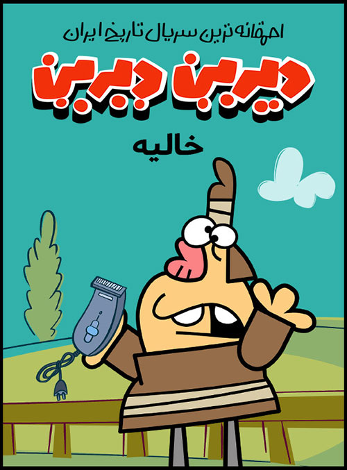 Dirin Dirin S01 E17