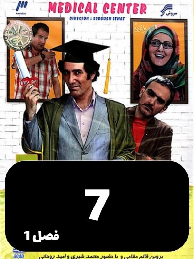 Sakhtemane Pezeshkan S01 E07