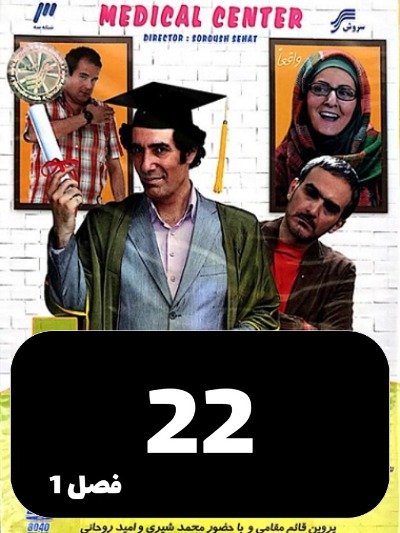 Sakhtemane Pezeshkan S01 E22