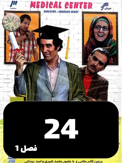 Sakhtemane Pezeshkan S01 E24