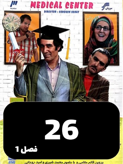 Sakhtemane Pezeshkan S01 E26