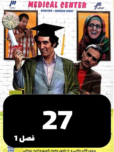 Sakhtemane Pezeshkan S01 E27