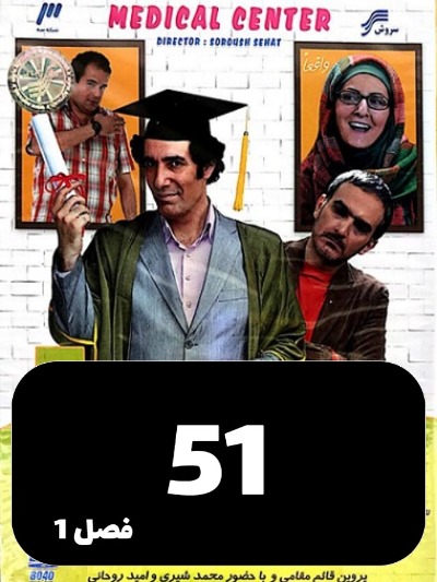 Sakhtemane Pezeshkan S01 E51