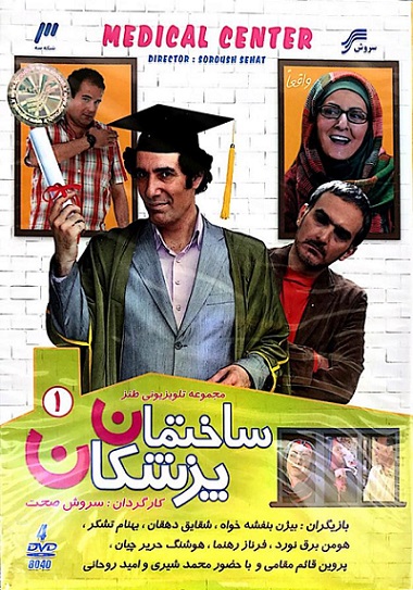 Sakhtemane Pezeshkan S01 E01