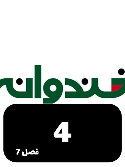 Khandevaneh S07 E04
