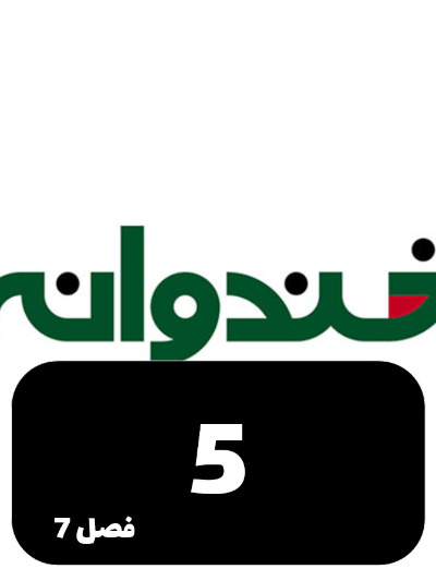 Khandevaneh S07 E05
