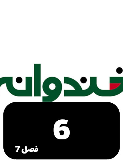 Khandevaneh S07 E06