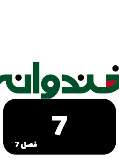 Khandevaneh S07 E07