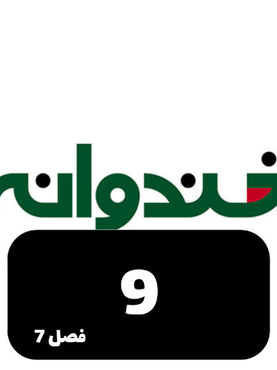 Khandevaneh S07 E09