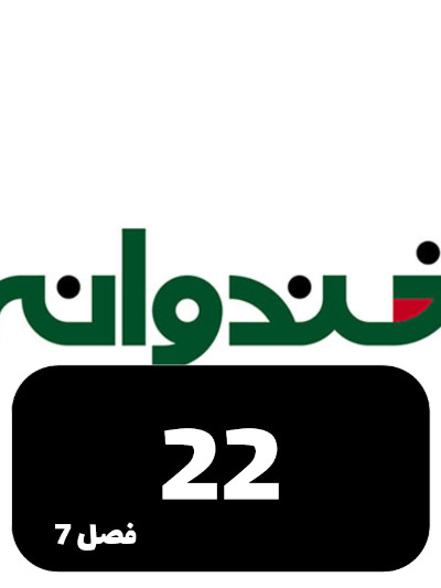 Khandevaneh S07 E22