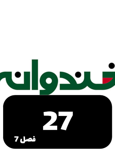 Khandevaneh S07 E25