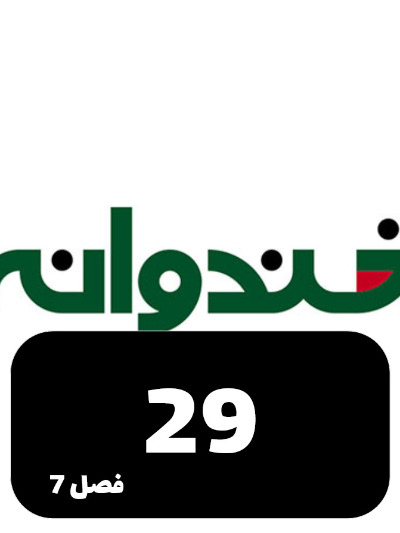 Khandevaneh S07 E29