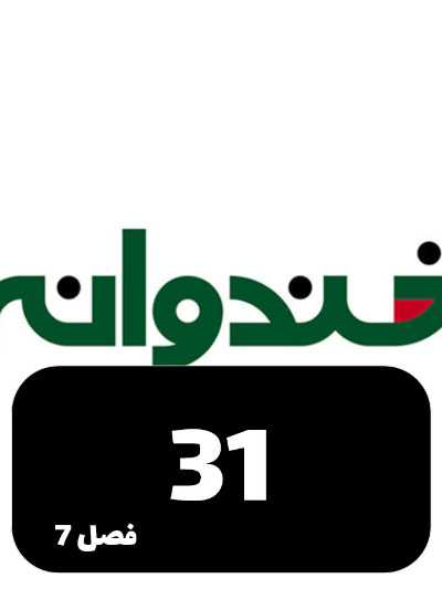 Khandevaneh S07 E31