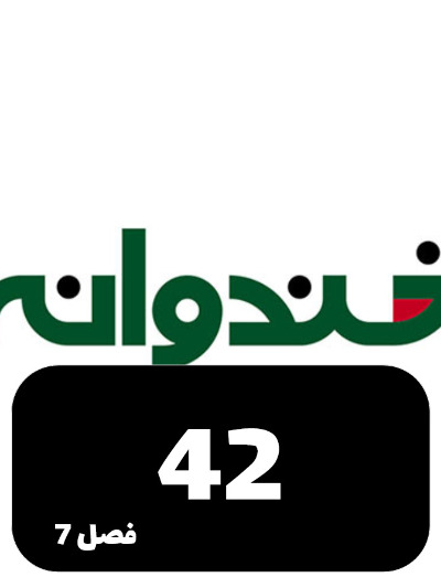 Khandevaneh S07 E42