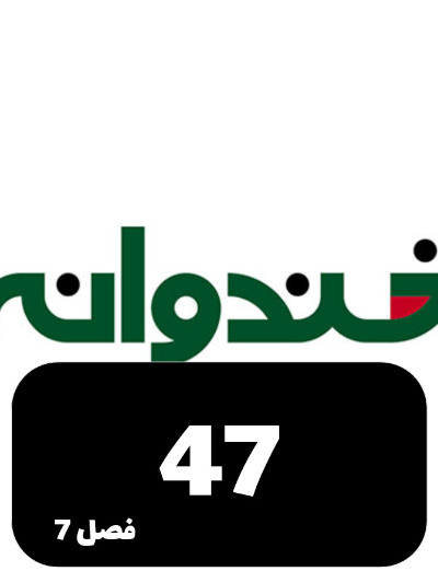 Khandevaneh S07 E47