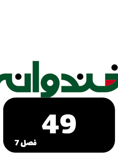 Khandevaneh S07 E49