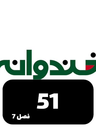 Khandevaneh S07 E51