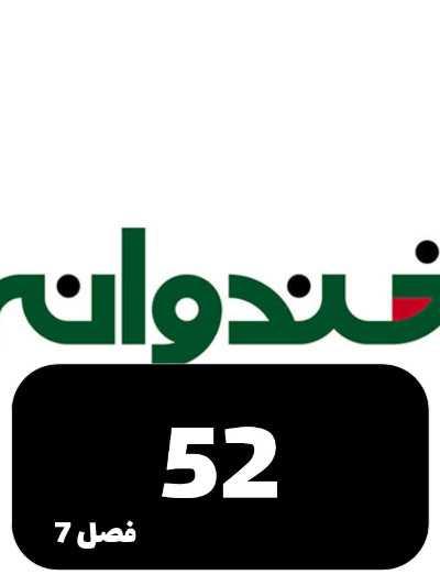 Khandevaneh S07 E52