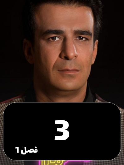Hamzade Man S01 E03