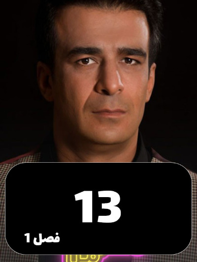 Hamzade Man S01 E13
