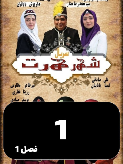 Shahre Hert S01 E01