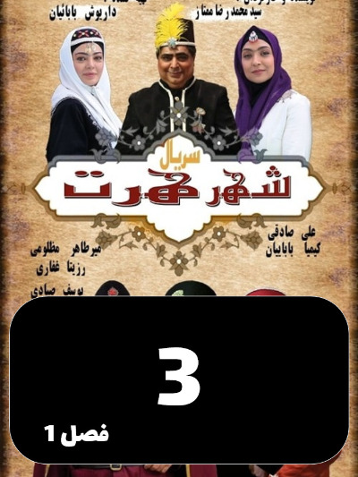 Shahre Hert S01 E03