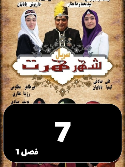 Shahre Hert S01 E07