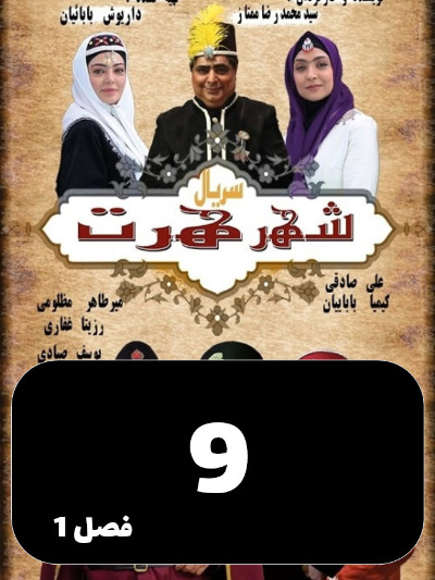 Shahre Hert S01 E09