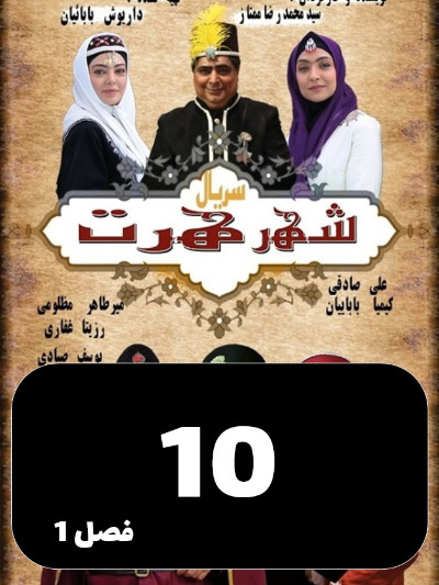 Shahre Hert S01 E10