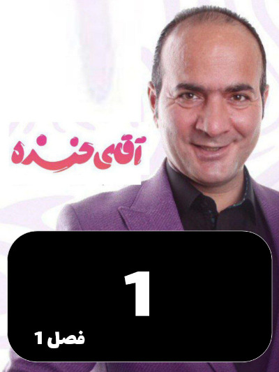 Aghaye Khandeh S01 E01