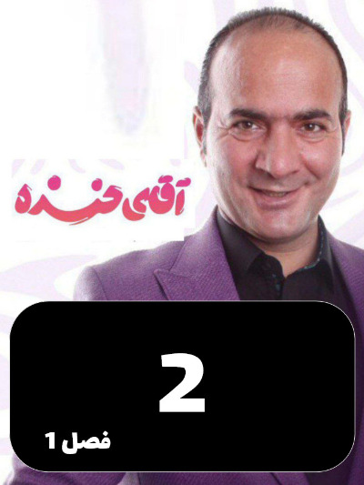 Aghaye Khandeh S01 E02
