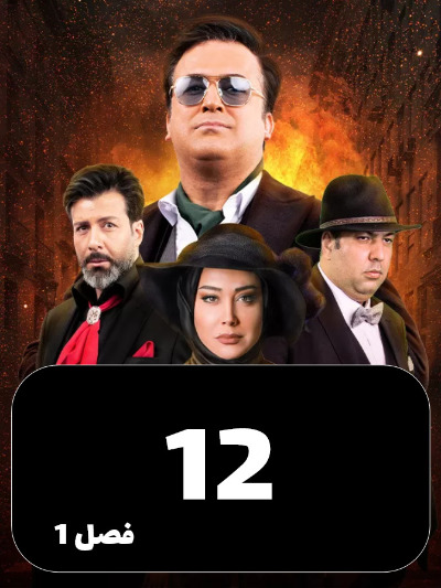 Shabhaye Mafia S01 E12