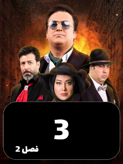 Shabhaye Mafia S02 E03