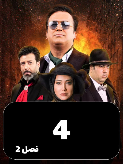 Shabhaye Mafia S02 E04
