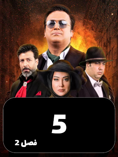 Shabhaye Mafia S02 E05