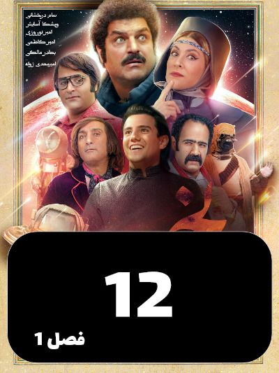 Rozi Rozegari Merikh S01 E12