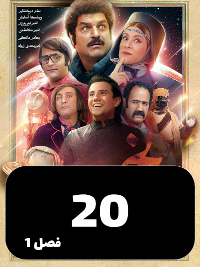 Rozi Rozegari Merikh S01 E20