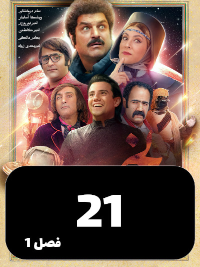 Rozi Rozegari Merikh S01 E21