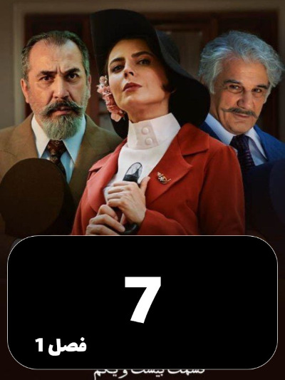 Shabakeye Makhfie Zanan S01 E07