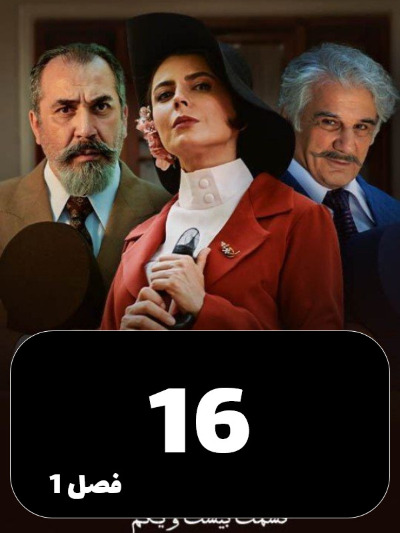 Shabakeye Makhfie Zanan S01 E16