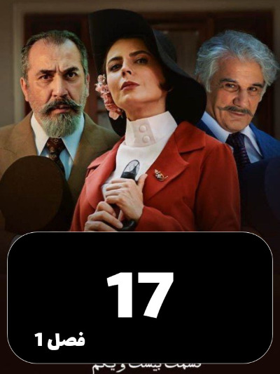Shabakeye Makhfie Zanan S01 E17