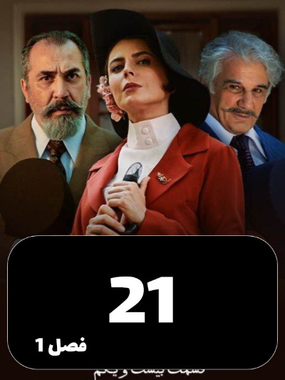 Shabakeye Makhfie Zanan S01 E21