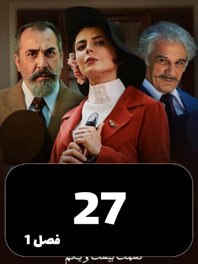 Shabakeye Makhfie Zanan S01 E27
