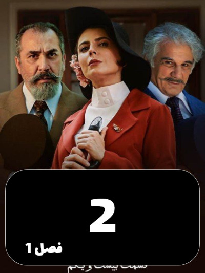 Shabakeye Makhfie Zanan S01 E02