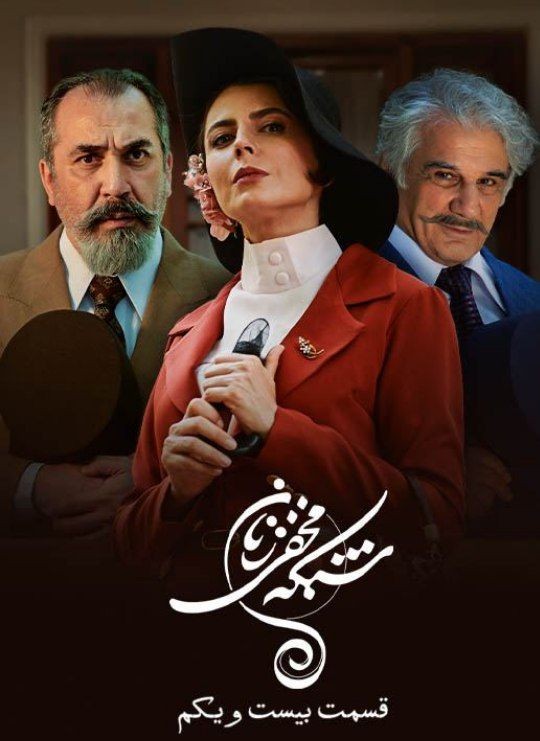 Shabakeye Makhfie Zanan S01 E08